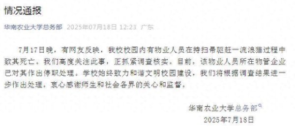 开户配资网站 知名高校通报：相关人员已停职