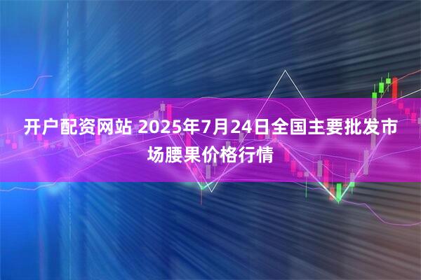 开户配资网站 2025年7月24日全国主要批发市场腰果价格行情