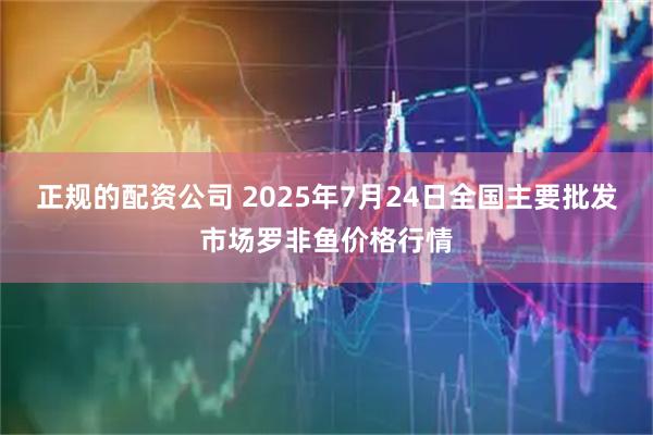 正规的配资公司 2025年7月24日全国主要批发市场罗非鱼价格行情