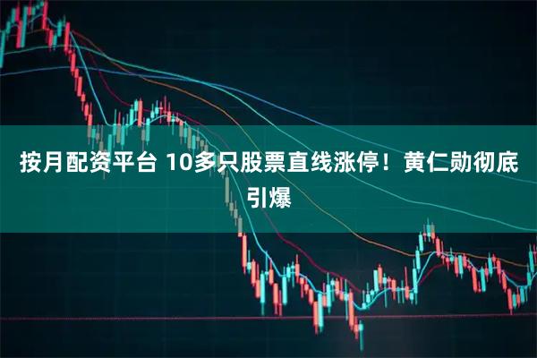 按月配资平台 10多只股票直线涨停！黄仁勋彻底引爆
